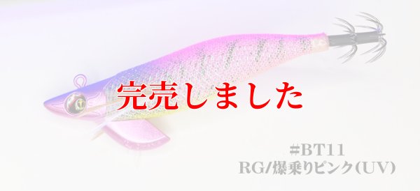画像2: 3.0号 25ｇB-TR (BT11)爆乗りピンク (UV＆RED-glow)
