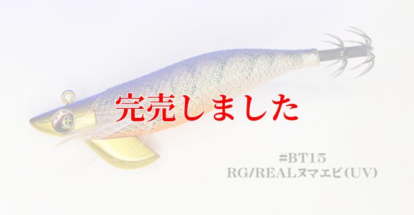 画像2: 3.0号 25ｇB-TR (BT15)REAL ヌマエビ (UV＆RED-glow)