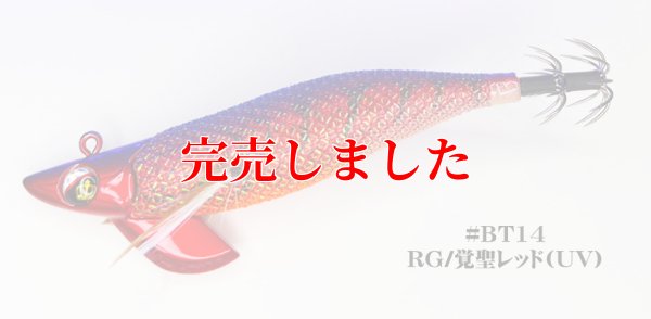 画像2: 3.0号 25ｇB-TR (BT14)覚聖レッド(UV＆RED-glow)