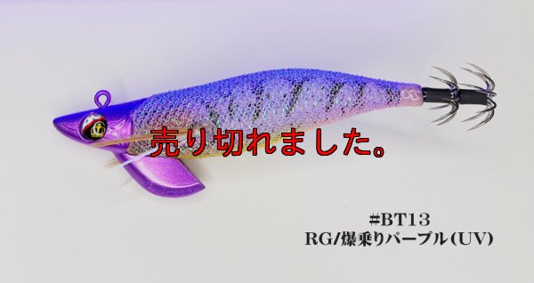 画像1: WILD CHASE/B-TR 3.5号 30ｇRT/BT13/RG/爆乗りパープル(UV)