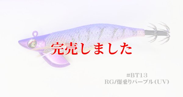 画像2: RT3.5号 30ｇB-TR (BT13)爆乗りパープル (UV＆REDglow)