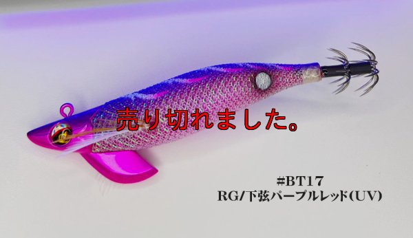 画像1: WILD CHASE/B-TR 3.5号 30ｇRT/BT17/RG/下弦パープルレッド(UV)