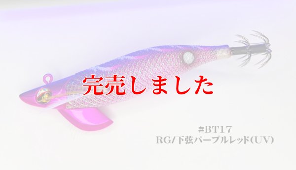 画像2: RT3.5号 30ｇB-TR (BT17)下弦パープルレッド(UV＆RED-glow)