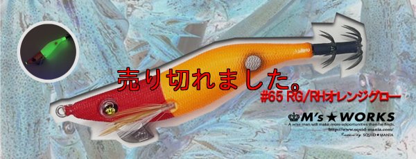 画像1: WILD CHASE 2.5号 #65  RG/RHオレンジグロー