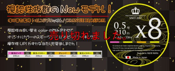 画像1: New オレンジブロッサム X8-PE 0.5号 210m