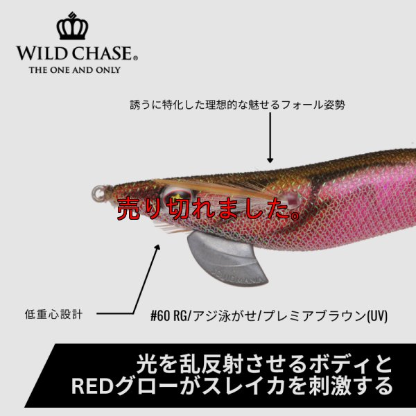 画像2: WILD CHASE 2.5号#60	RG/アジ泳がせ/プレミアブラウン(UV)