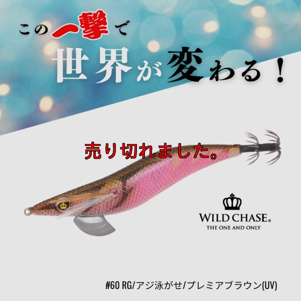 画像1: WILD CHASE 2.5号#60	RG/アジ泳がせ/プレミアブラウン(UV)