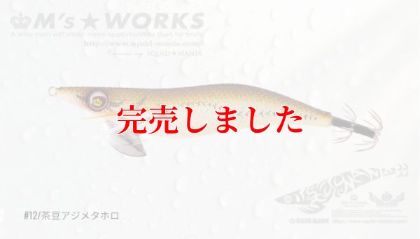 画像2: 2.5号（12）茶豆アジメタホロ