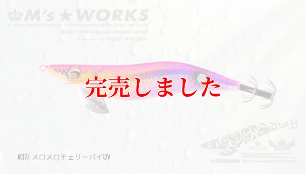 画像2: 2.5号 (37) メロメロチェリーパイ-UV