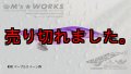 WILD CHASE 2.5号（34）パープルクイーンUV