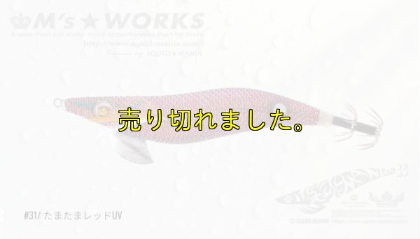 画像1: WILD CHASE 3.5号 (31) たまたまレッドUV