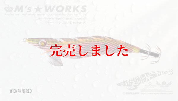 画像3: 3.5号(13）無限RED