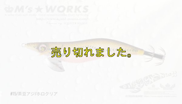 画像1: WILD CHASE 3.5号(15)茶豆アジ/ホロクリア