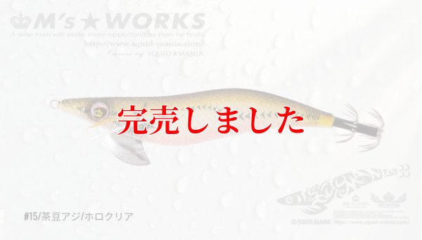 画像4: 3.5号(15)茶豆アジ/ホロクリア
