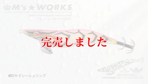 画像2: 3.0号（07）セクシーシュリンプ