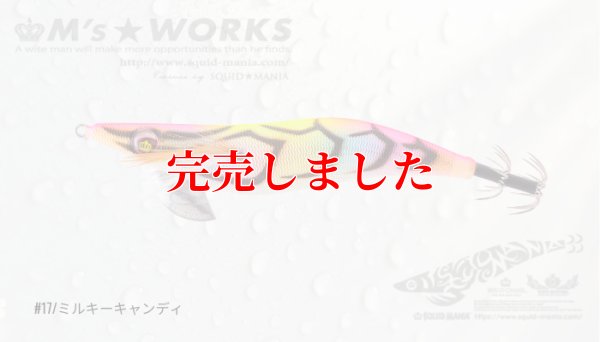 画像2: 3.0号 (17) MILKY CANDY