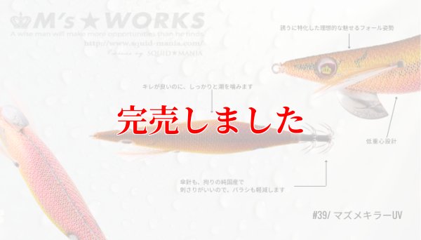 画像3: 3.0号 (39) マズメキラーUV