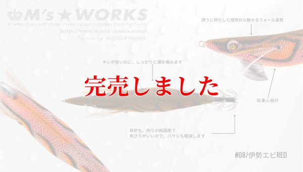 画像3: 3.0号（08）伊勢エビRED