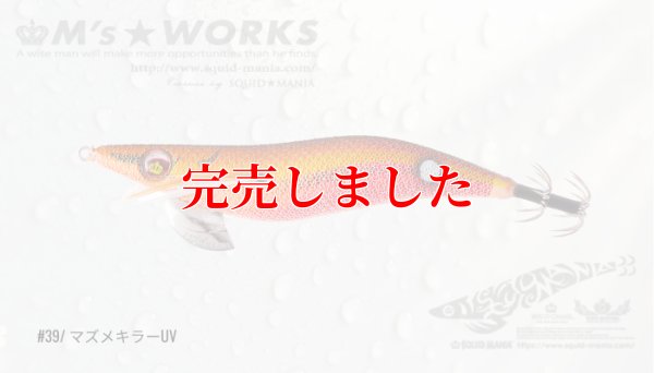 画像2: 3.0号 (39) マズメキラーUV