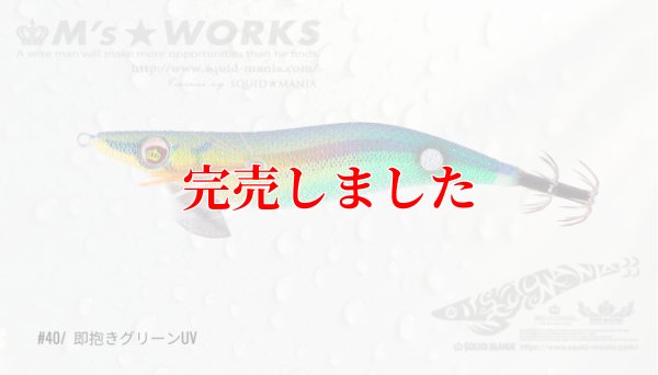画像2: 3.0号 (40) 即抱きグリーンUV