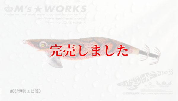 画像2: 3.0号（08）伊勢エビRED