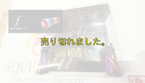 画像3: MADCROW98 オールBLACK フォルテ 【オーロラゴールド】