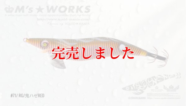 画像2: 2.5号 (71) RG/鬼ハゼレッド
