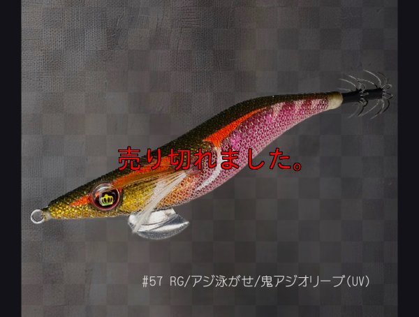 画像1: WILD CHASE 3.5号 57RG/アジ泳がせ/鬼アジオリーブ(UV)