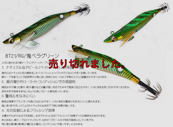画像1: WILD CHASE/B-TR 3.5号 30ｇ/BT21/RG/鬼ベラグリーン（緑テープ）