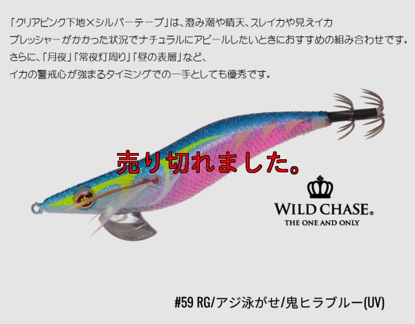 画像1: WILD CHASE 3.5号59RG/アジ泳がせ/鬼ヒラブルー(UV)