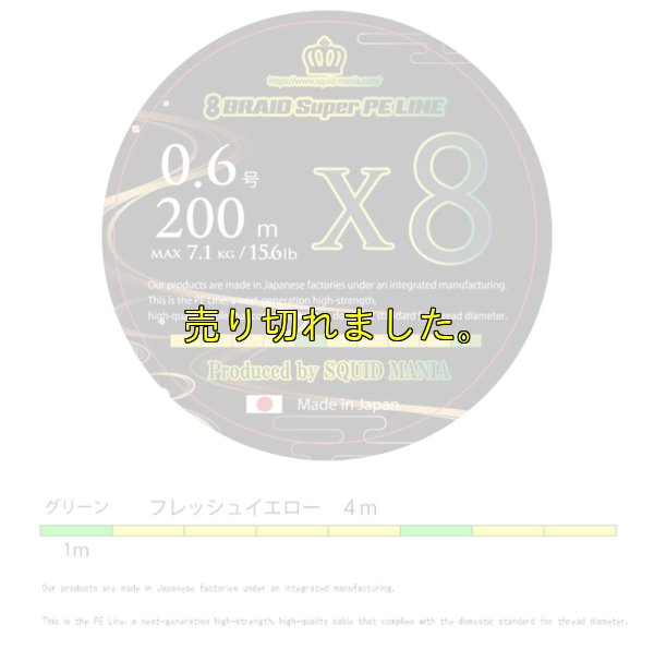 画像1: スクマニ X8-PE イエロー4m×グリーン1m 0.6-200m