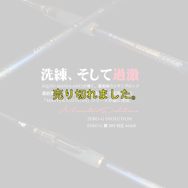 画像1: ZERO-G 覇 800 MURAMASA M46X  限定color