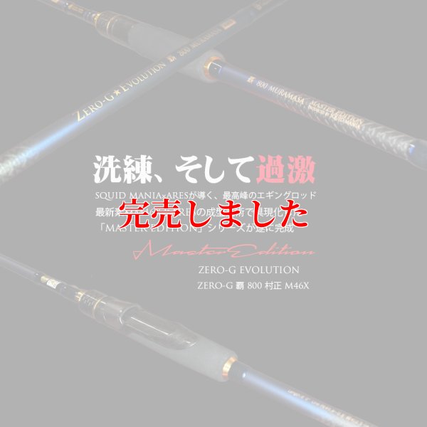 画像3: ZERO-G 覇 800 村正 M46X 限定艶消しBLACK