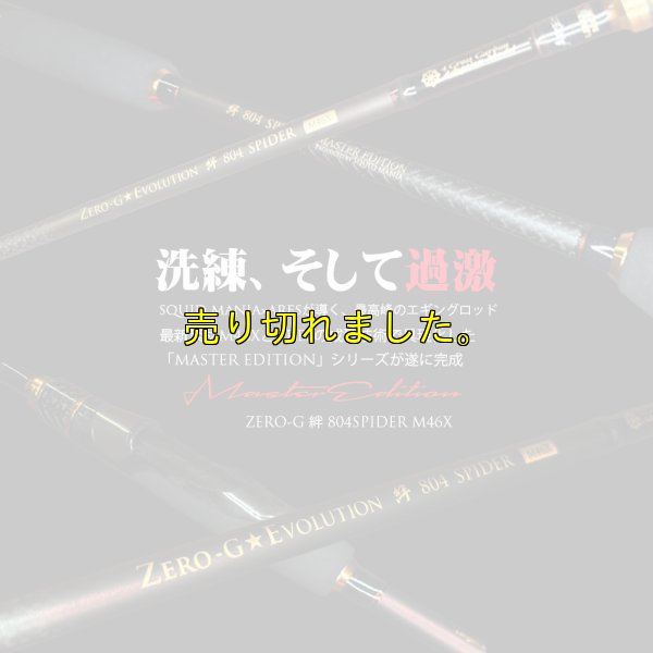 画像1: ZERO-G 絆 804 SPIDER M46X 限定color