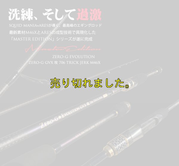 画像1: ZERO-G GVX 攻 706 TRICK JERK M46X 限定color