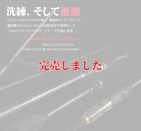 画像2: ZERO-G GVX 攻 706 TRICK JERK M46X 限定艶消しBLACK
