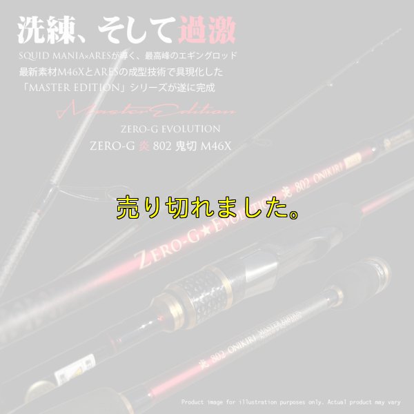 画像1: ZERO-G 炎 802 鬼切 M46X 限定color