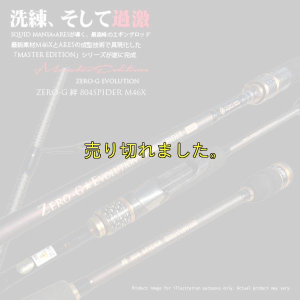 画像2: ZERO-G 絆 804 SPIDER M46X 限定color