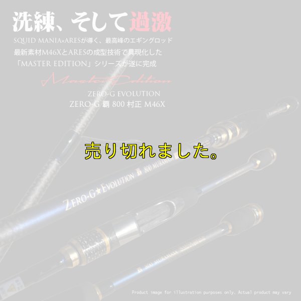 画像1: ZERO-G 覇 800 MURAMASA M46X  限定color