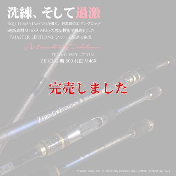 画像2: ZERO-G 覇 800 村正 M46X 限定艶消しBLACK