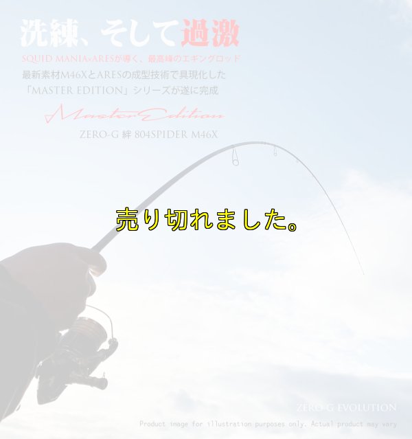 画像1: ZERO-G 絆 804 SPIDER M46X 限定color