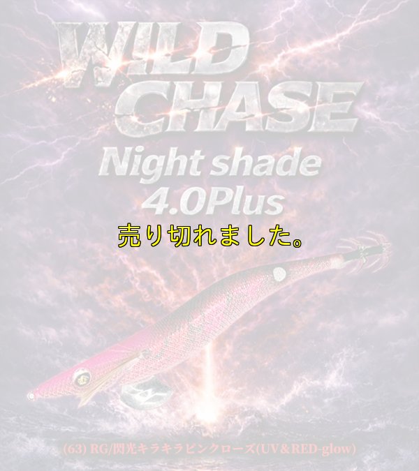 画像1: Night Shade 4.0plus  (63) RG/閃光キラキラピンクローズ(UV＆RED-glow)