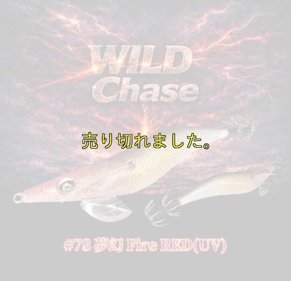 画像1: WILD CHASE 3.0号（78)  夢幻 Fire RED (UV)