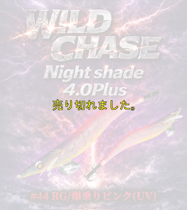 画像1: Night Shade 4.0plus （44）RG/爆乗りピンク (UV＆RED-glow)