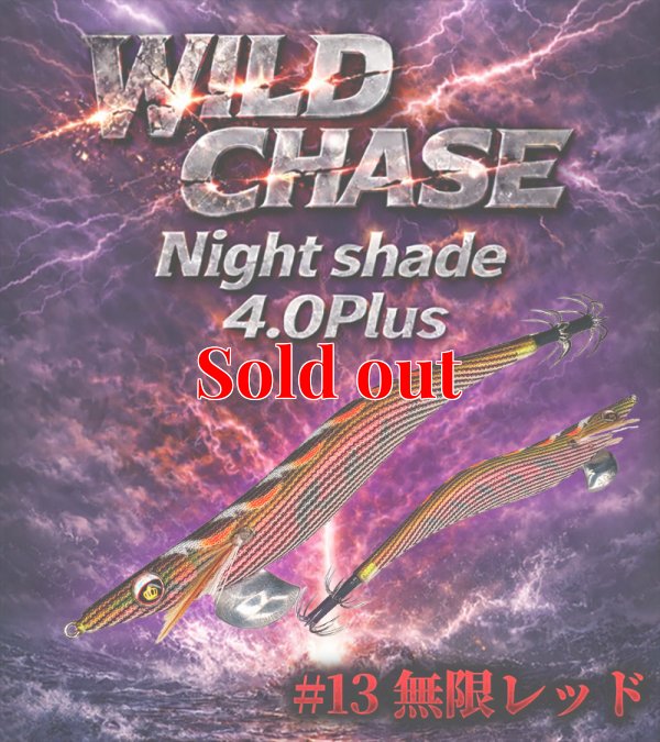 画像1: Night Shade 4.0plus  (13）無限RED