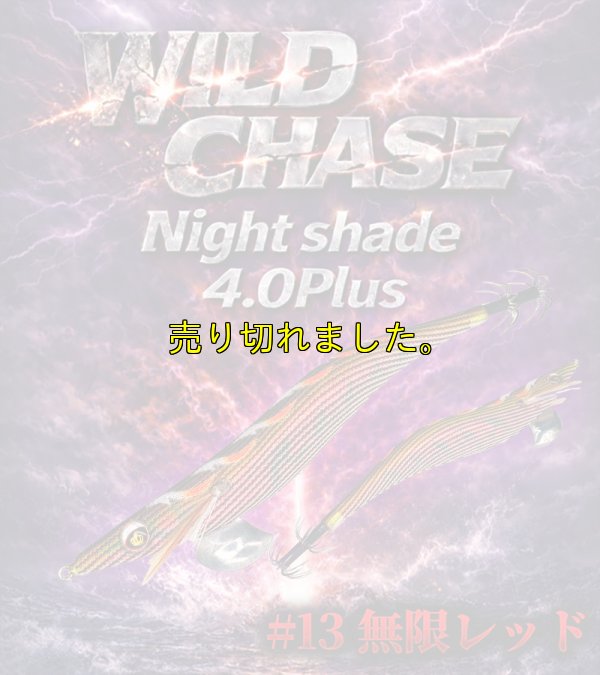 画像1: Night Shade 4.0plus  (13）無限RED