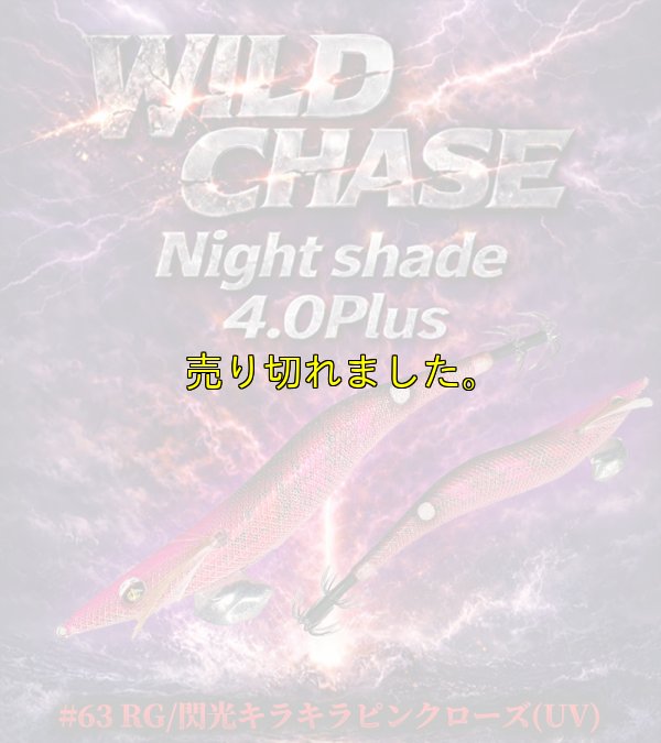 画像1: Night Shade 4.0plus  (63) RG/閃光キラキラピンクローズ(UV＆RED-glow)
