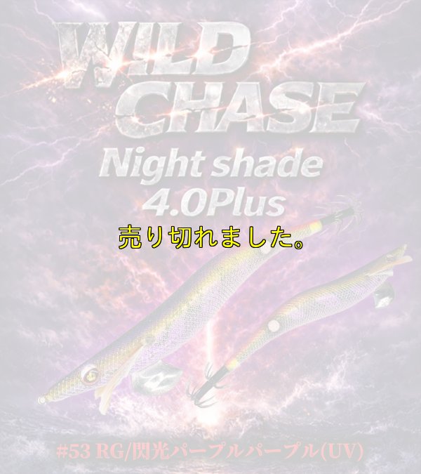 画像1: Night Shade 4.0plus (53) RG/閃光パープルパープル (UV＆RED-glow)