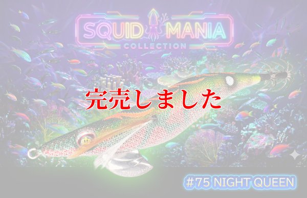 画像5: 3.5号 (75)  NIGHT QUEEN