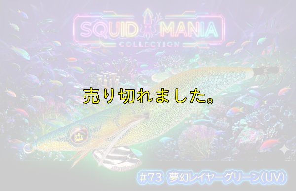 画像1: WILD CHASE 2.5号　#73  夢幻レイヤーグリーン(UV)